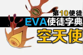 【EVA教科书】使徒字典：第10使徒 空天使，把自己做成炸弹 #EVA视频封面
