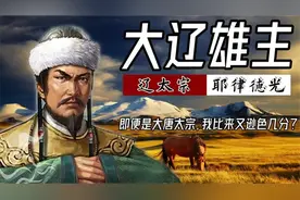 谈笑间开辟大辽王朝，弹指间夺取燕云十六州，辽太宗到底有多强？视频封面