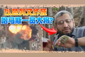 以色列刚刺杀哈尼亚，又炸死哈马斯大将，伊朗表现令人失望视频封面