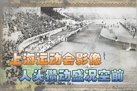 上海运动会真实影像，10万人涌进江湾体育场，创下10多项新纪录视频封面
