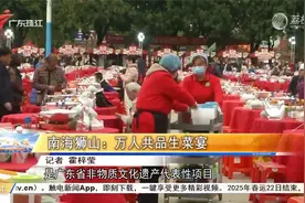 南海狮山：万人共品生菜宴视频封面