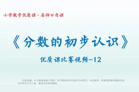 012.小学数学优质课，名师公开课，《分数的初步认识》视频封面