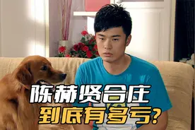 加盟陈赫的贤合庄到底有多亏？投资成本达到上百万，翻台率还很低视频封面