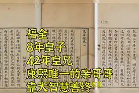福全：8年皇子，42年皇兄，康熙唯一的亲哥哥，靠大智慧善终视频封面