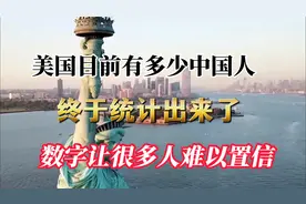 美国目前有多少中国人？终于统计出来了，数字让很多人难以置信视频封面