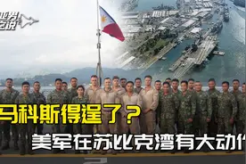 马科斯得逞了？时隔32年美军有大动作，白宫要在台海南海同时开价视频封面