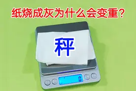 为什么纸燃烧会变轻，再从轻又变重？10人有9个不明白，涨知识了视频封面