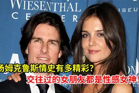汤姆克鲁斯情史有多精彩？交往过的女朋友都是性感女神！视频封面