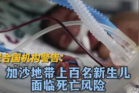 联合国机构：加沙地带上百名新生儿面临死亡风险视频封面
