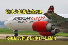 成都双流机场实拍空客346降落，巧遇机长挥手打招呼，太热情了