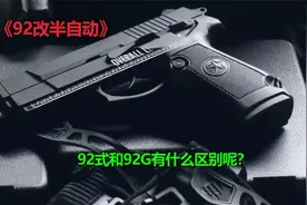 92式真的不好吗？为什么都说它垃圾呢?