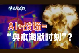 AI+战场是“奥本海默时刻”吗？起底美军AI部署新动态视频封面