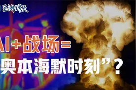 AI+战场是“奥本海默时刻”吗？起底美军AI部署新动态视频封面