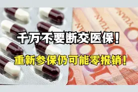 断缴居民医保的“惩罚”来了！重新参保后仍可能一分钱也报销不了视频封面