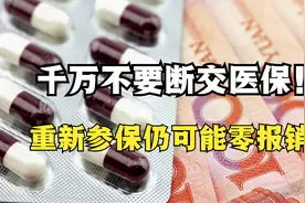 断缴居民医保的“惩罚”来了！重新参保后仍可能一分钱也报销不了视频封面