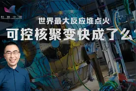世界最大反应堆点火 可控核聚变快成了么？视频封面