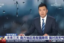 中央气象台 未来三天 南方地区将有强降雨 强对流天气视频封面
