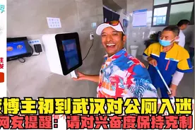 印度博主初到武汉对公厕入迷，印度网友提醒：请对兴奋度保持克制视频封面