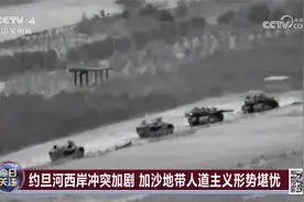 以军开启全面进攻？美军否认参与对加沙地面行动视频封面