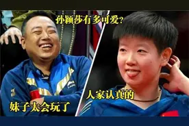 孙颖莎多幽默，被问会和樊振东打混双吗下意识回答乐坏主持人视频封面