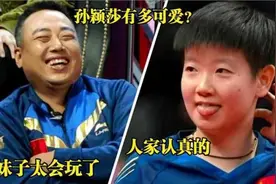 孙颖莎多幽默，被问会和樊振东打混双吗下意识回答乐坏主持人视频封面
