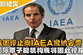 放纵日本核污水排海，我国停止缴费，国际原子能机构或将停摆？视频封面