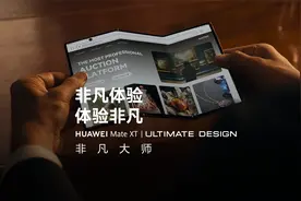 华为Mate XT 非凡大师｜非凡体验，体验非凡视频封面