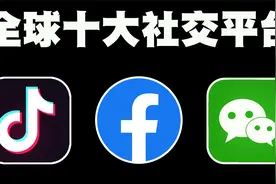 全球活跃人数最多的10个社交平台排行榜，第1名活跃用户超30亿！