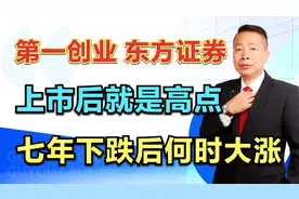 第一创业—东方证券，上市后就是高点，七年下跌筑底后何时大涨？