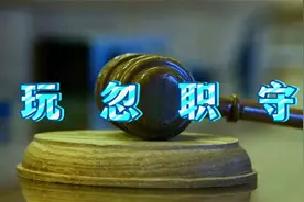 国家机关工作人员不履行或不正确履行应负的职责，就属于玩忽职守视频封面