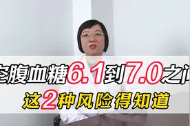 空腹血糖，在6.1到7.0之间，这两种风险得知道。视频封面