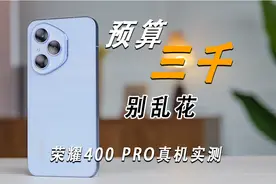 预算 3000 别乱花！荣耀 400 PRO 真机实测