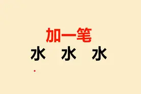 水字加一笔共3个，很多人一个都不会