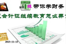 初级会计证继续教育怎么弄？
#会计继续教育视频封面