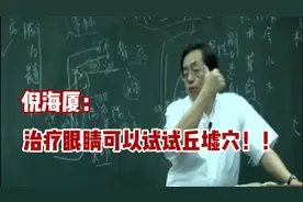 倪海厦：丘墟穴可以治疗眼睛！