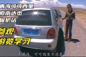 带老婆去西藏自驾游，青藏线走访曾捐款的可可西里索南达杰保护站视频封面