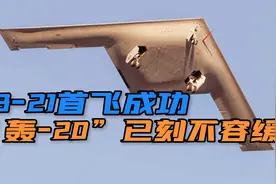 美国B-21战略轰炸机首飞成功，突防打击实力不俗，压力给到中国视频封面