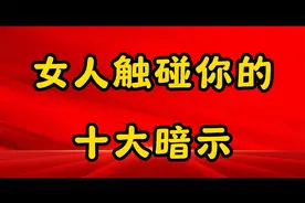 女人触碰你的十大暗示，你还知道哪些视频封面