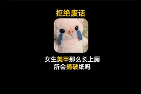 女生美甲那么长，上厕所会捅破纸吗视频封面