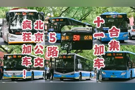 【北京公交】客流爆满 疯狂加车!5路十一加车合集视频封面