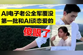 第一批和AI谈恋爱的傻眼了，一夜间，“AI电子老公”全军覆没