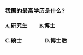 我国的最高学历是什么？博士还是博士后？傻傻分不清视频封面