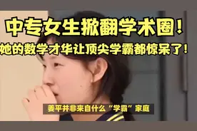 数学界的新星：中专女生姜平如何打破传统观念，闪耀全球？视频封面