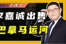 李嘉诚果断撤退，突然狂甩43个港口，他这次又看到了什么？视频封面