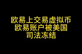 欧易上交易虚拟币，欧易账户被美国司法冻结！ #抖来普法2023  #法律  #法律科普  #司法冻结  #usdt 