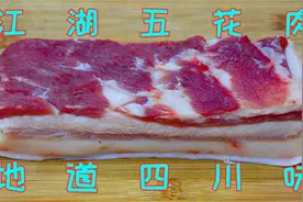 五花肉不要只会红烧了，教你四川特色做法，香酥入味口口都是下饭视频封面