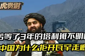 苦等3年的塔利班，还是没有搞明白，中国为什么拒开瓦罕走廊视频封面