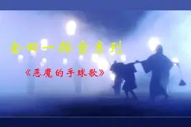 金田一探案《恶魔的手球歌》三姐妹先后被害 死状对应儿时的童谣视频封面