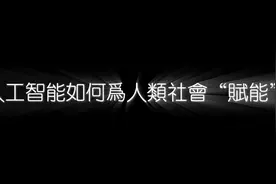 人工智能时代的生存指南2:人工智能如何为人类社会“赋能”？视频封面
