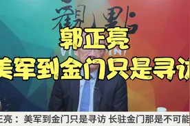 郭正亮 ：美军到金门只是寻访 长驻金门它根本做不到